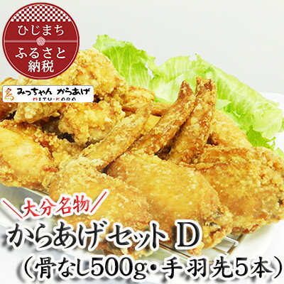 【ふるさと納税】【大分名物】からあげセットD(骨なし500g・手羽先5本)【配送不可地域：離島・北海道・沖縄県】【1115693】