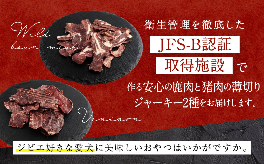 犬用ジビエおやつ シカ肉＆イノシシ肉のパリパリジャーキー 各35g×2個｜ジビエ 鹿肉 猪肉 自然派 ジャーキー ペット おやつ ドッグフード 飛騨高山舞地美恵 SW008
