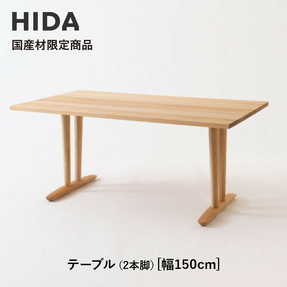 【ふるさと納税】【飛騨の家具】HIDA国産材限定商品 テーブル 国産カバ材仕様 V脚 W150（HJ324K） ｜飛騨高山 国産 机 テーブル インテリア 自然 素材 デザイン 和 飛騨産業 CG465