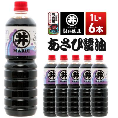 ふるさと納税 男鹿市 あさひ醤油 1箱(1L×6本) 諸井醸造 秋田 しょうゆ 調味料|23_moj-170601