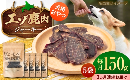 【3回定期便】エゾシカ ジャーキー 150g (30g×5袋) | ペットフード 犬用 おやつ 鹿肉 ペットジャーキー  | 株式会社Mt. [BOAX039]