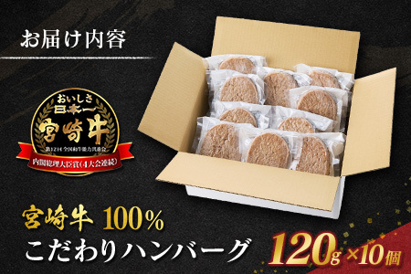 宮崎牛100% こだわり ハンバーグ 120g×10個 国産 黒毛和牛 惣菜
