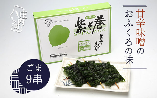 
            紫そ巻き（ごま9串） おかず ごはんのお供に しそ巻き 郷土料理
          