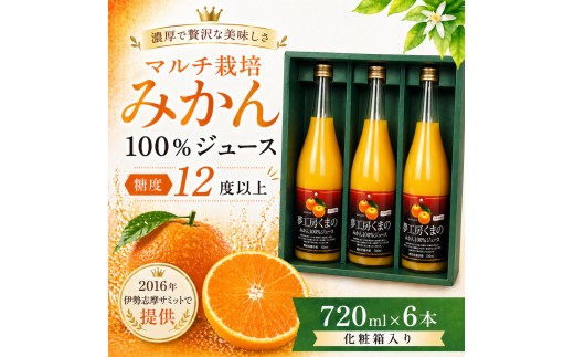 
                  【糖度12度以上】無添加 果汁100％ マルチ栽培みかんジュース 720ml×6本 化粧箱入り ミカンジュース みかん ミカン 温州みかん ストレート フルーツジュース フルーツ 果物 くだもの 人気 数量限定 ギフト プレゼント 贈答 贈り物 三重県 熊野市【kmkn0080】
                
