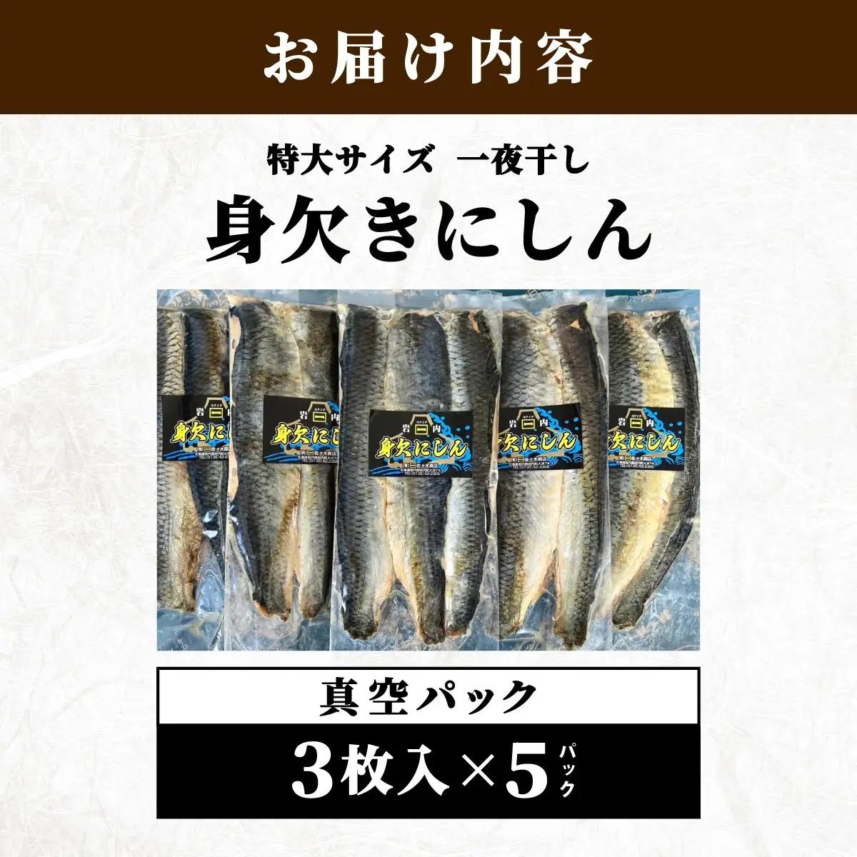 身欠きにしん一夜干し　特大サイズ　真空パック３枚入×５パック