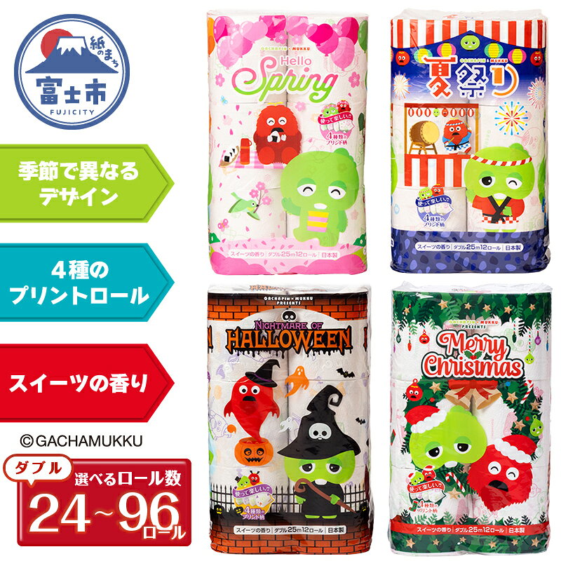 【ふるさと納税】 ガチャピン・ムック トイレットペーパー 12R ダブル 24個/48個/96個 再生紙 季節限定デザイン スイーツの香り 可愛い 国産 日用品 生活用品 ギフト トイレ トレーニング 防災 備蓄 丸富製紙 富士市 香り [sf002-100-673]
