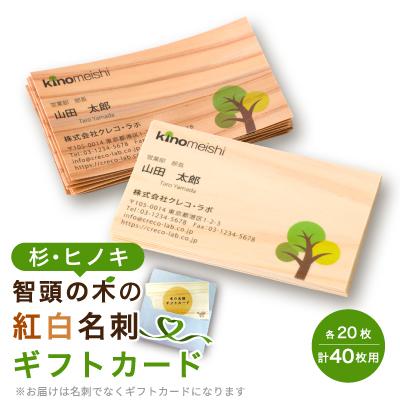 ふるさと納税 智頭町 智頭の木の名刺 40枚セット(縁起の良い、杉とヒノキの紅白名刺) ギフトカード