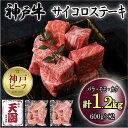 【ふるさと納税】神戸牛　サイコロステーキ　バラ、モモ、カタ　1.2kg