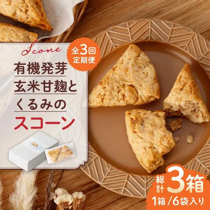 【全3回定期便】有機発芽玄米甘麹とくるみのスコーン【BANBA BON BONS】スコーン 有機発芽玄米  [ZDW002]