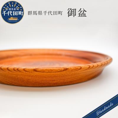 ふるさと納税 千代田町 御盆   工芸品 &lt;千代田木工芸&gt; ch009-070n001