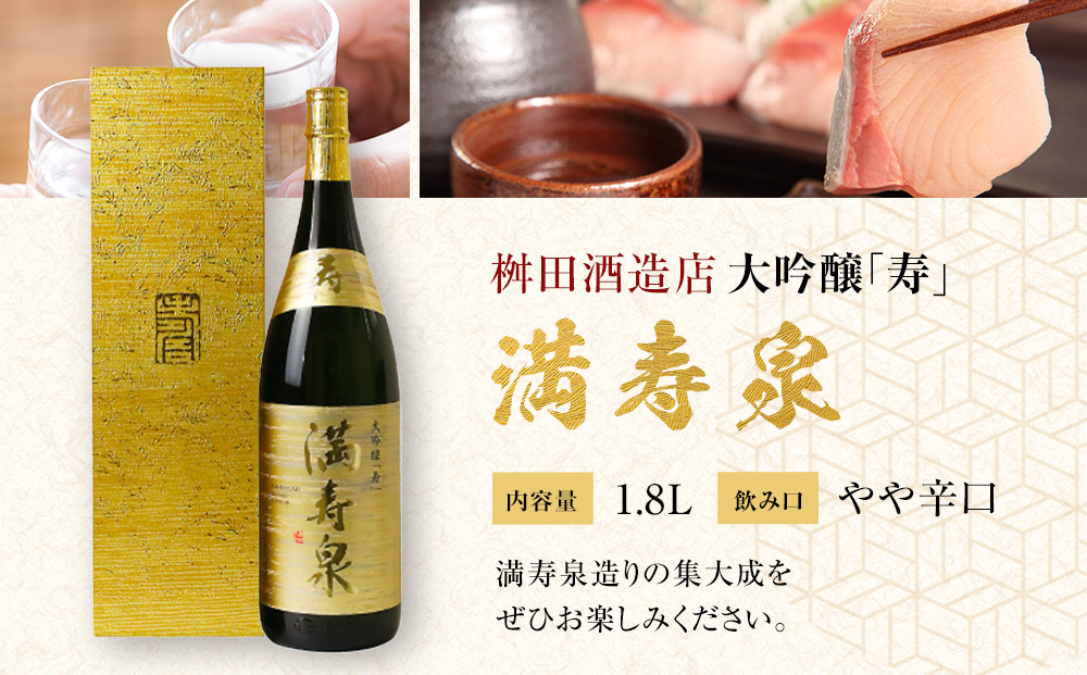 富山 大和百貨店 選定 〈桝田酒造店〉満寿泉　寿　大吟醸　1.8L