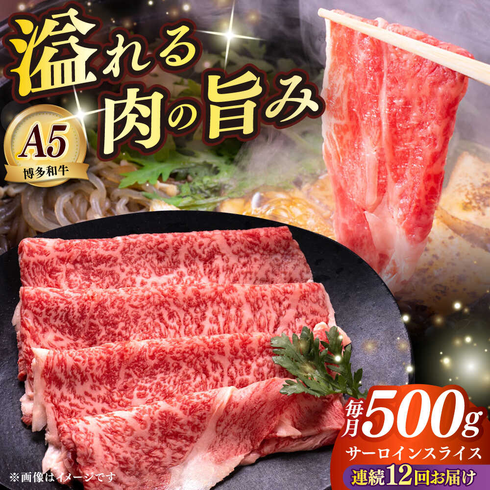 【ふるさと納税】【全12回定期便】博多和牛 A5ランク サーロイン約500g すき焼きセット（割下付き） 雌≪築上町≫【KRAZY MEAT】 牛肉 肉 すき焼き セット A5[ABEN044] 520000 520000円