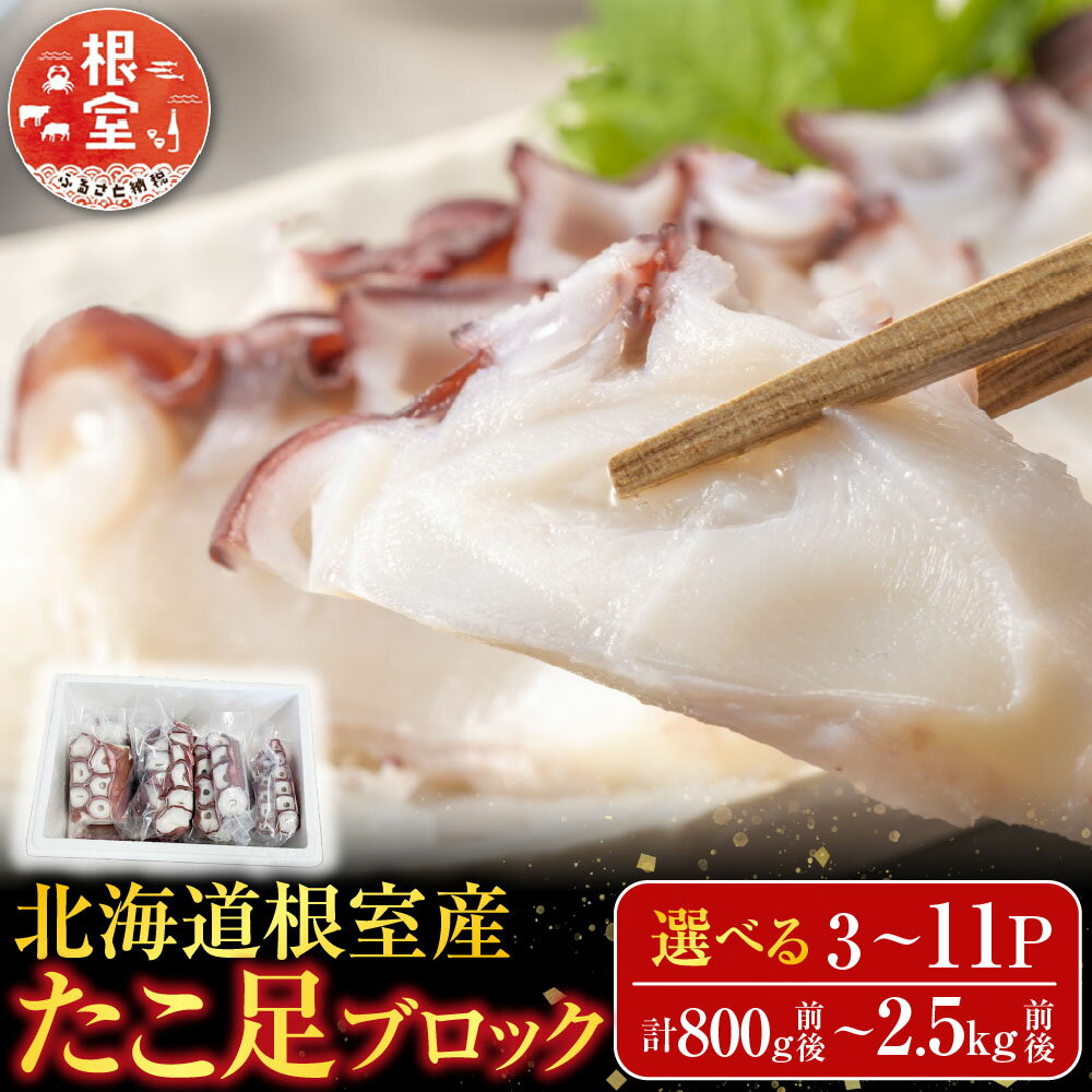 【ふるさと納税】 [北海道根室産] たこ足ブロック 3 ~ 11P ( 計 800g 前後 ~ 2.5kg 前後 ) 選べる 蛸 タコ お取り寄せ グルメ 海鮮 蛸足 たこ足 タコあし 蛸あし たこあし 刺身 刺身用 北海道 根室市 ふるさと納税