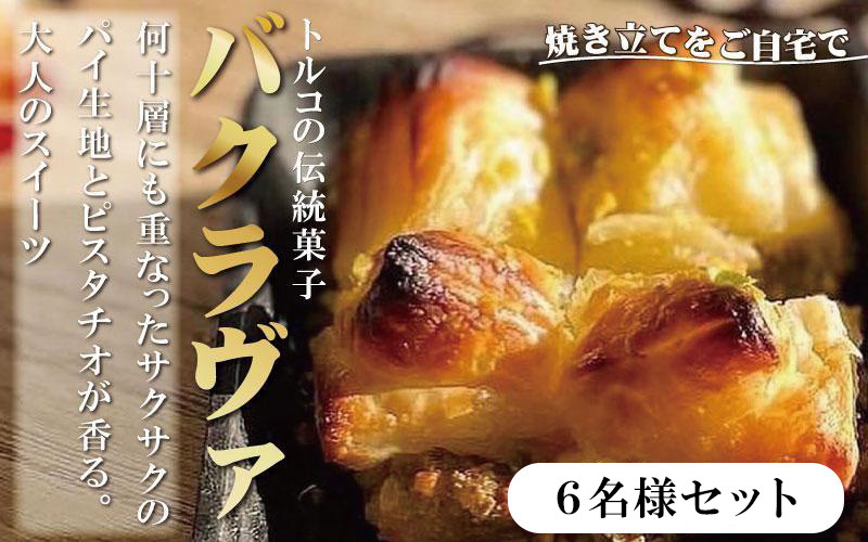 トルコの伝統菓子 ピスタチオバクラヴァ （シロップ付き）6名セット ギフト 贈答用 焼き菓子 お菓子 クリスマス 母の日 バレンタイン 誕生日 スイーツ プレゼント　 　