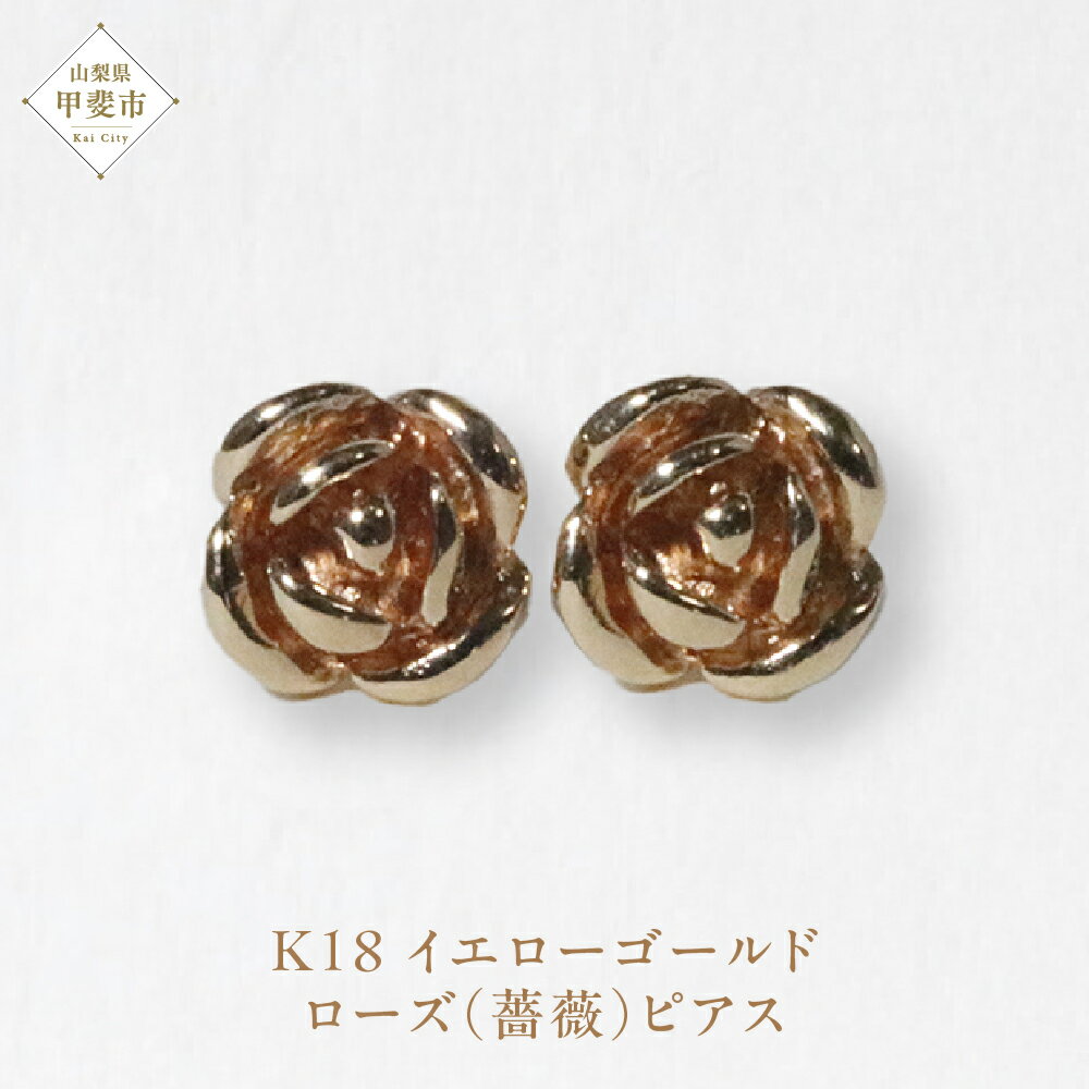 【ふるさと納税】K18 ローズ（薔薇）ピアス ジュエリー アクセサリー K18 イエローゴールド ピアス レディース 山梨県 甲斐市 BQ-131