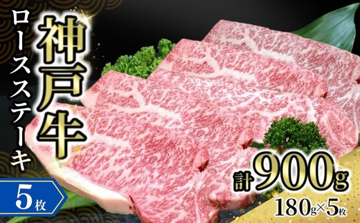 【神戸牛ロースステーキ 5枚入（1枚約180g） 冷凍】発送目安：入金確認後1ヶ月程度 ※配送日の指定はできません 大人気 人気ふるさと納税 返礼品 おすすめ ランキング しゃぶ 牛肉 ステーキ しゃ