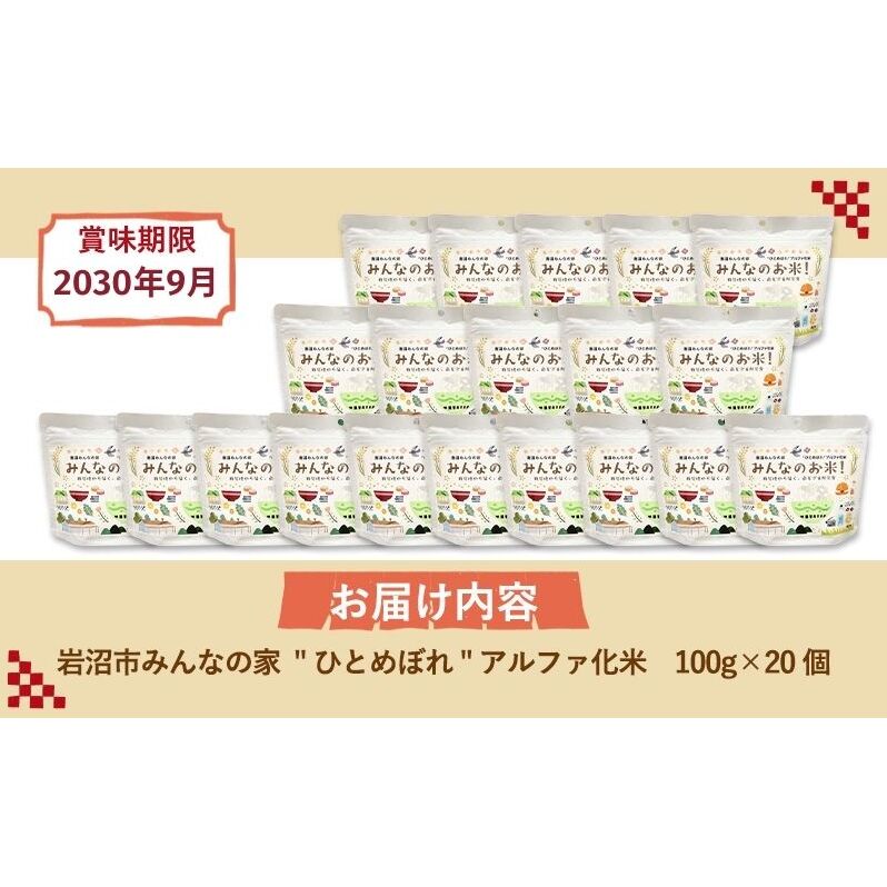 岩沼みんなの家のみんなのお米！“ひとめぼれ”アルファ化米 100g×20個セット お米 アルファ化米 ブランド米 東北 震災 支援 こめ コメ おこめ ご飯 ごはん 非常食 保存食 防災食 災害 防災