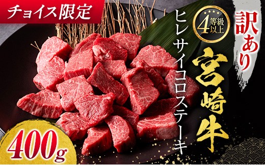 
                  ＜チョイス限定＞ 訳あり 宮崎牛 ヒレ サイコロステーキ 400g 肉 お祝い 贈答品 国産 【C443】
                