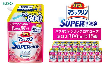 バスマジックリンアロマローズ　詰替え800ml×15個