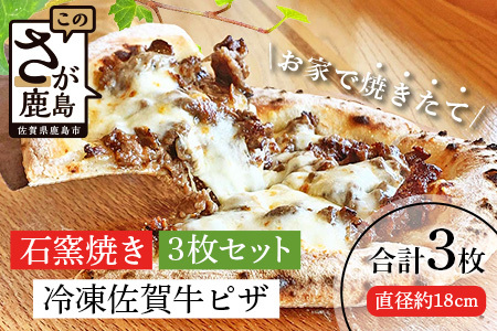 佐賀牛＆石窯焼きの贅沢ピザ3枚セット│老舗洋菓子店「ひのでや」監修│とろ～りモッツァレラ＆ジューシー佐賀牛がたまらない│本格もちもち生地で焼きたて食感をご自宅で │佐賀県鹿島市 │冷凍│送料無料 C-81