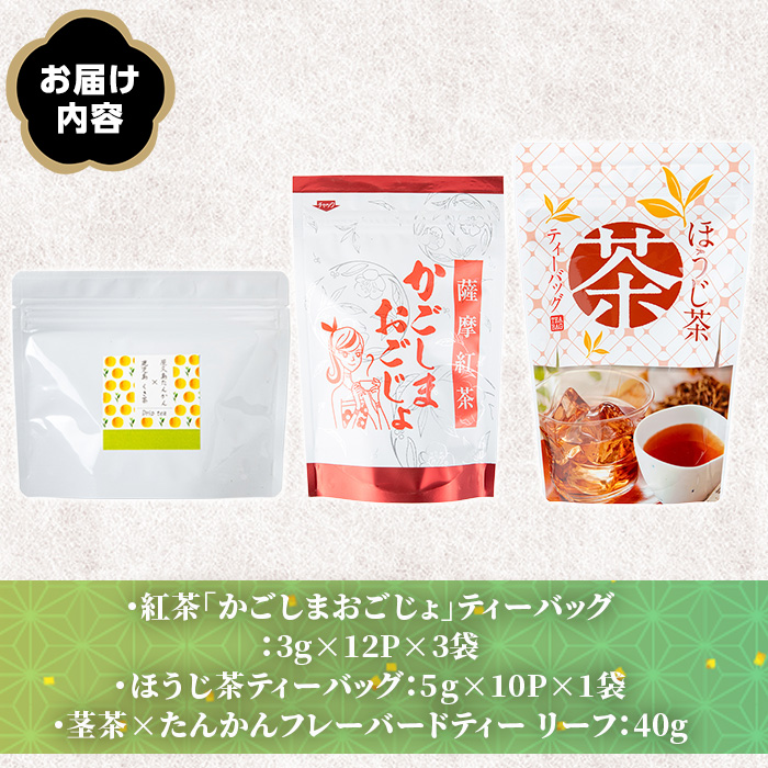 No.1330 池田製茶自慢のお茶セット！紅茶、ほうじ茶、フレーバードティー(3種・5袋) 鹿児島県産 お茶 紅茶 ほうじ茶 フレーバー たんかん 茎茶 簡易包装 数量限定 常温保存【池田製茶】