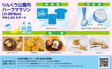 第33回KIX泉州国際マラソン大会 ハーフマラソン（21.0975km）出走権