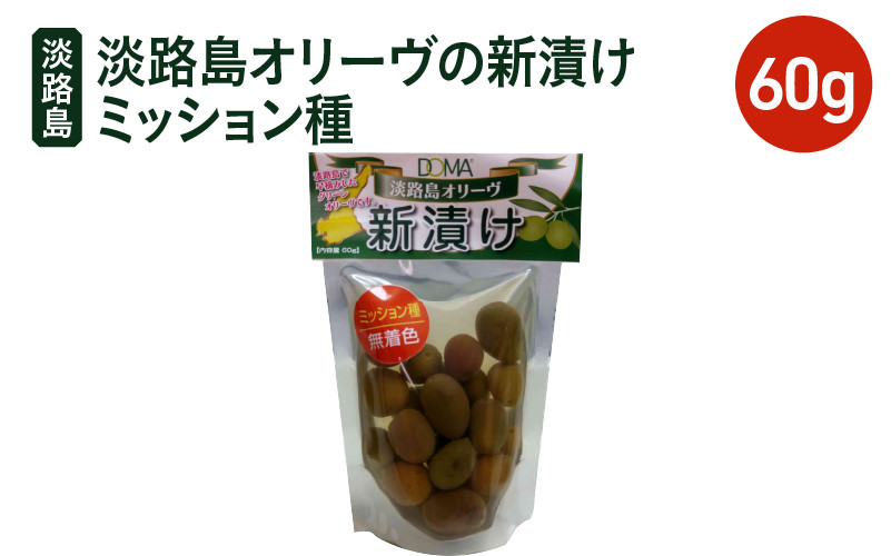 
            【チョイス限定】淡路島オリーヴの新漬けミッション種 60g×3パック オリーブ 塩漬け ギフト お中元 お取り寄せ 淡路島
          