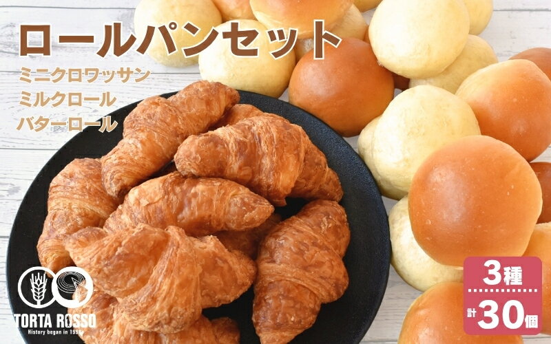 【ふるさと納税】 ロールパンセット(ミニクロワッサン&バターロール＆ミルクロール)