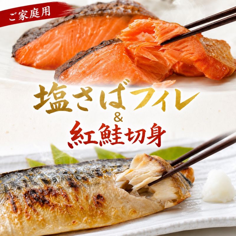 【ふるさと納税】 【ご家庭用訳あり】人気の塩さばフィレ＆紅鮭切身セット【選べる容量】/ 冷凍 おかず 惣菜 サバ 鯖 つまみ 海鮮 魚 塩サバ フィーレ さば 塩鯖 塩サバ 大容量 切身 焼き魚 焼魚 鯖フィレ サバフィレ さばフィレ 紅鮭 鮭 サケ 朝食 セット