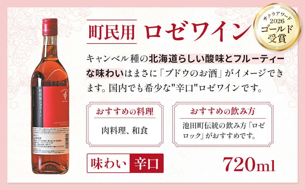 「十勝ワイン」町民用ロゼ6本セット