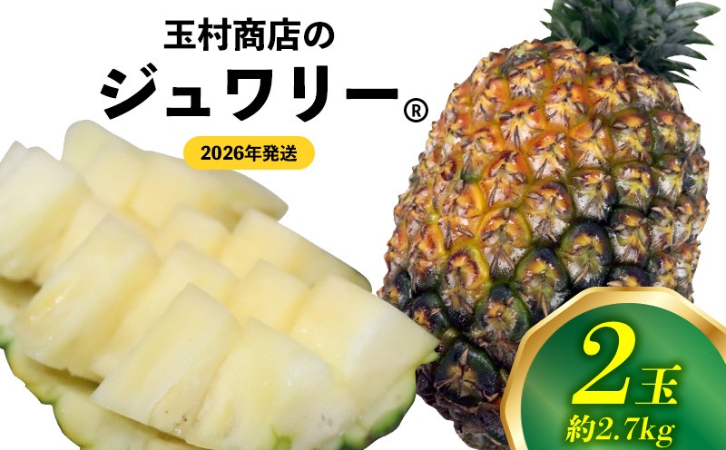 
            玉村商店のジュワリー　2玉（約2.7kg） 2026年発送 沖縄県産 東村 パイナップル ジューシー 希少 高級フルーツ 南国フルーツ 国産フルーツ 農家直送 パイン 果物 贈り物 おすすめ お土産 人気 やんばる 大自然 南国気分 沖縄本島北部
          