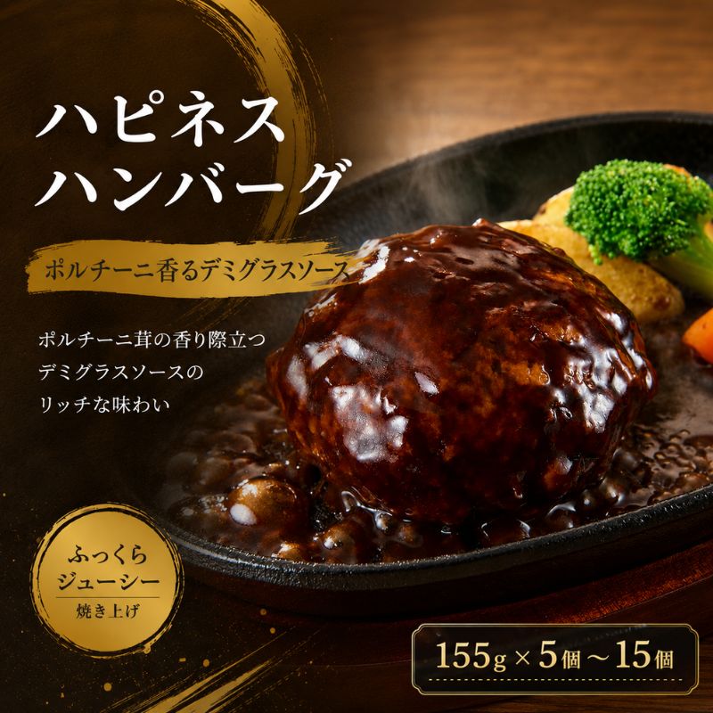 【ふるさと納税】 ハピネスハンバーグ ポルチーニ香るデミグラスソース