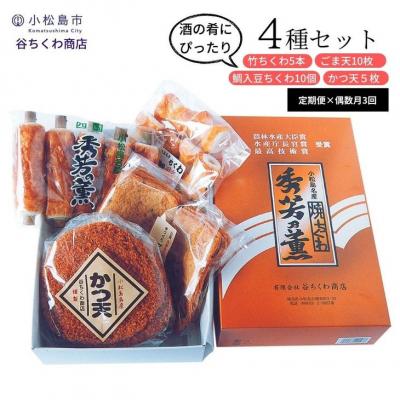 ふるさと納税 小松島市 定期便 偶数月 3回 練り物 4種 × 3ヵ月 セット