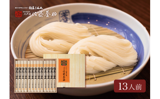 稲庭うどん 贈答用MYS50 13人前  【(有)佐藤養助商店】[B4-0101]
