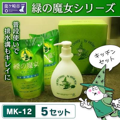 ふるさと納税 龍ケ崎市 無添加　無香料　弱酸性　緑の魔女キッチン用ギフトセット(デパート専用品)MK-12×5　