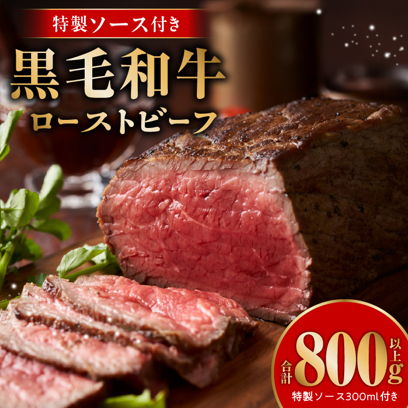 黒毛和牛ローストビーフ 合計800g以上 特製ソース 300ml付き【国産 黒毛和牛 ブロック 牛肉 小分け 人気 惣菜 簡単調理】 CFX0050_イメージ1