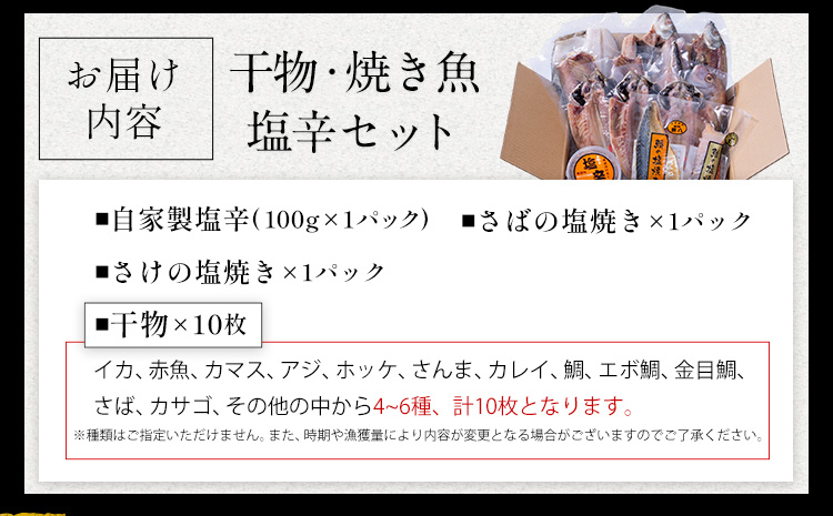 干物・焼魚・塩辛セット 4~6種10枚 株式会社鈴八フーズ 《90日以内に出荷予定(土日祝除く)》【配送不可地域：離島】塩辛100gさばの塩焼き さけの塩焼き 干物 アジ カレイ 金目鯛 イカ ホッケ