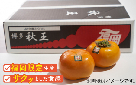 【ふるさと納税】【10月中旬より発送】福岡産ブランド柿 秋王 約1.5kg（4-6玉）＜南国フルーツ株式会社＞那珂川市 柿 秋王 ブランド フルーツ 果物 九州産 国産 16000 16000円 [G