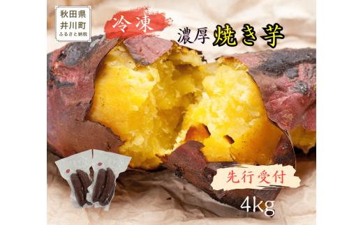 【先行受付】紅はるか(井川町産)　冷凍焼き芋　４kg