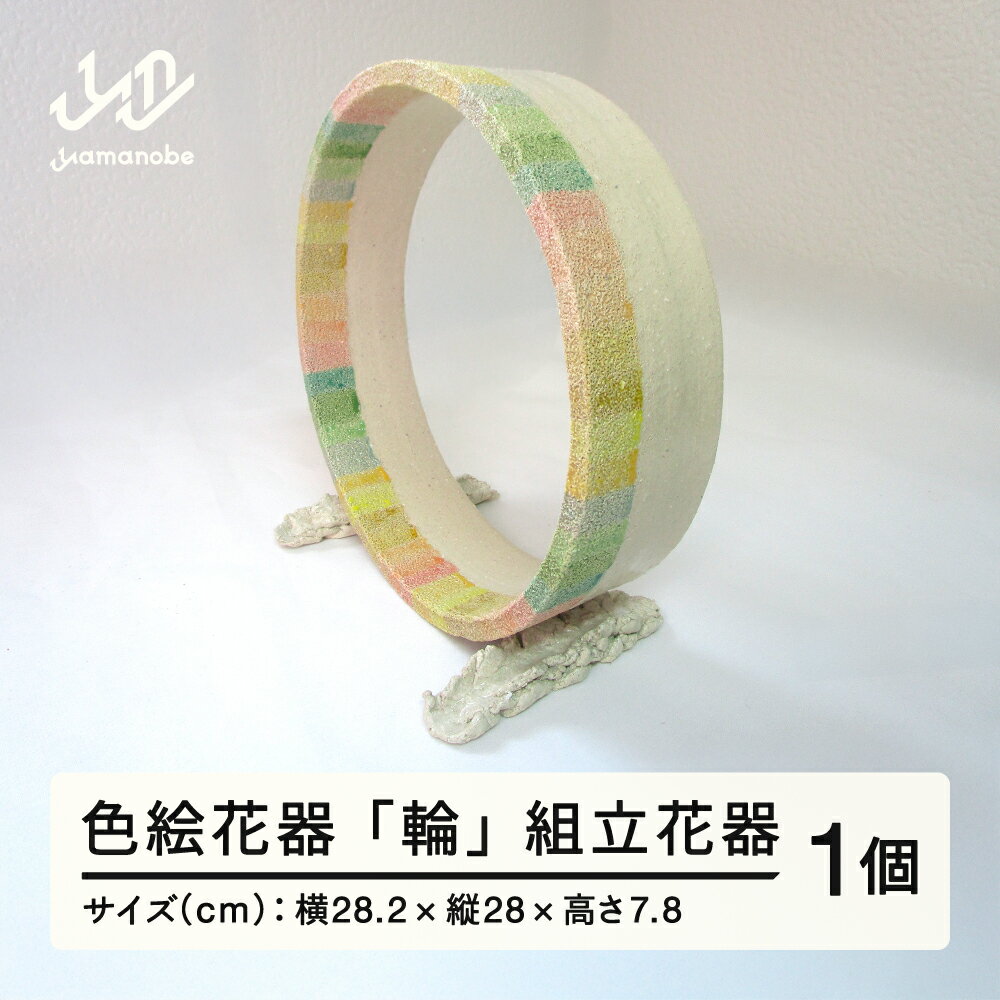 【ふるさと納税】 色絵花器　「輪」　組立花器 陶芸 陶器 おしゃれ 工芸品 民芸品 送料無料 oo-towax