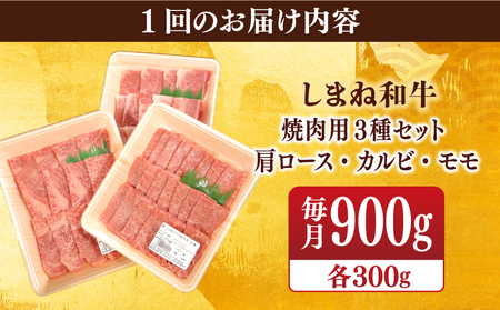 【全3回定期便】【ブランド牛・しまね和牛】焼肉3種セット(肩ロース・カルビ・モモ) 各300g 島根県松江市/Do corporation株式会社（しまね和牛）[ALFU028]