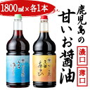 【ふるさと納税】鹿児島県産 甘い醤油2種セット＜濃口・薄口＞(計2本・各1.8L)醤油 しょうゆ 鹿児島県産 調味料 卵かけご飯 国産 九州産 冷凍【宮下商店】A1-2137