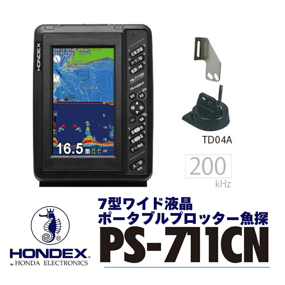 【ふるさと納税】7型ワイドプロッターデジタル魚探 PS-711CN 本多電子 魚群探知機 魚探 つり つり具 釣り エコーテック 送料無料