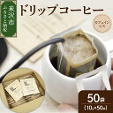 【ふるさと納税】【 ダブル焙煎 】 カフェインレス ドリップバッグ コーヒー ( デカフェ ) 10g×50袋 コロンビア ドリップバッグコーヒー コーヒー豆 カフェインフリー 珈琲 山形県 米沢市