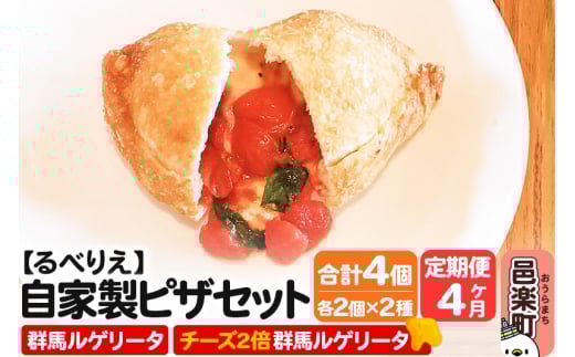 《定期便4ヶ月》自家製ピザ 群馬ルゲリータ＋群馬ルゲリータ（チーズ2倍）各2個 計4個セット【冷凍】邑楽町 るべりえ