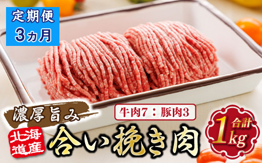 
            【定期便3ヶ月】北海道産 合い挽き肉 合計1kg（牛7：豚3） 濃厚旨みひき肉 |挽肉 挽き肉 ひき肉です 合挽肉 合挽き肉 豚 肉 豚肉 豚肉ミンチ 合挽豚肉 牛 肉 牛肉 牛肉ミンチ 合挽牛肉 合い挽き 小分け ハンバーグ 冷凍 定期便 北海道 釧路町 釧路超
          