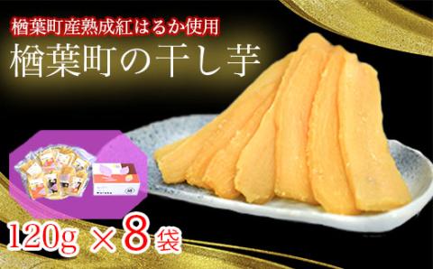 楢葉町の干し芋 8袋セット(120g×8袋) 014a056