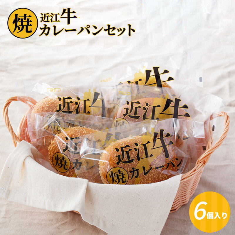 【ふるさと納税】近江牛焼カレーパンセット6個入り お惣菜パン 調理パン 近江牛の旨味たっぷり 朝ごはん おやつ