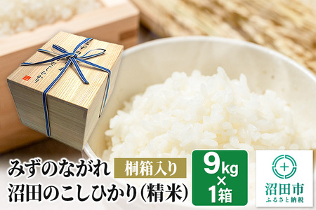 令和6年産《高級桐箱入り》沼田のこしひかり「みずのながれ」9kg×1箱 精米 白米 コシヒカリ