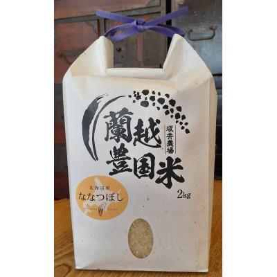 ふるさと納税 蘭越町 【令和7年産】らんこし米 坂井農場 ななつぼし 2kg